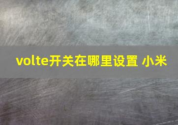 volte开关在哪里设置 小米